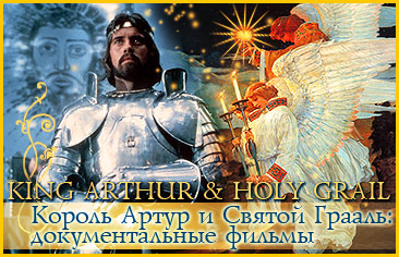      / King Arthur & Holy Grail