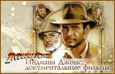     / Making of Indiana Jones
